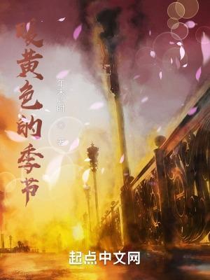 什么季节吃黄色的食物