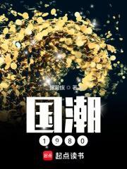 国潮1980和重返1977那个好看