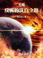 无限反派的洗白之路全本免费阅读