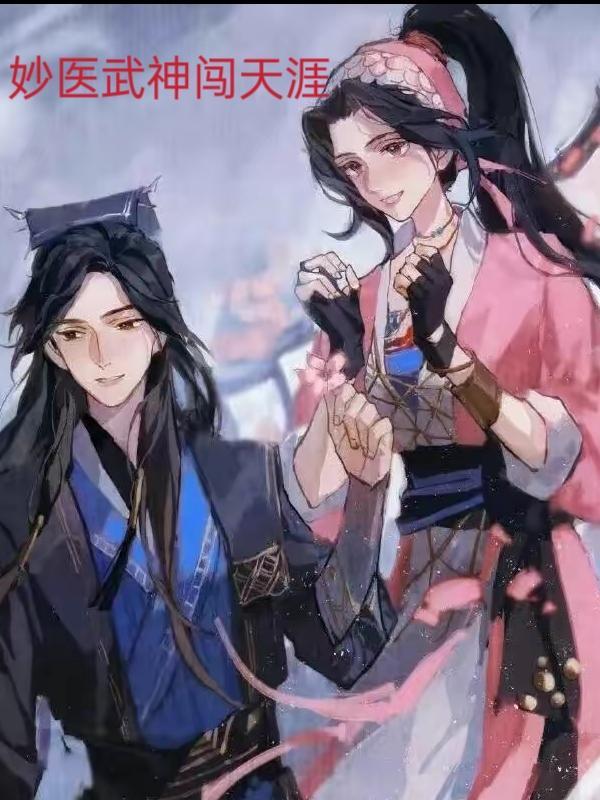 妙手神医免费阅读