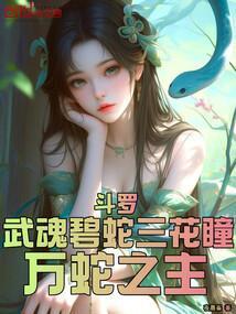 斗罗武魂碧蛇三花瞳万蛇之主免费