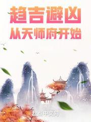 趋吉避凶从天师府开始贴吧