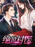 绝世村医八一