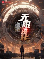 我的兵种无限进化 5200