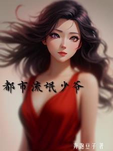都市流氓天尊免费阅读全文