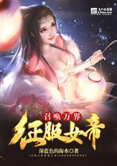 召唤万界征服女帝免费阅读