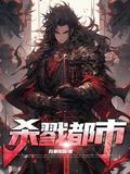 杀戮都市是无限流鼻祖吗