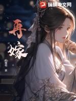 再嫁鹊枝by蘼芜
