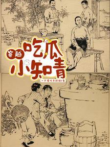 吃瓜小知青被村长儿子叼回家温暖顾长风