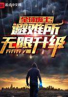 全球废土避难所全面升级
