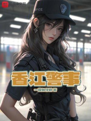 香江警事唐心柔