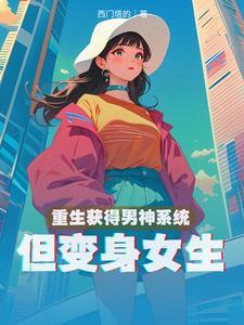 男主角重生变成女神的