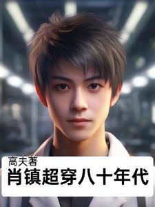 穿越八十年代逆袭无弹窗