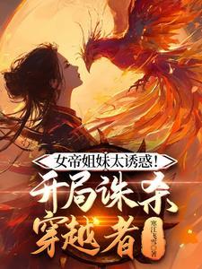 开局女帝受伤
