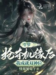 斗罗之抢女人