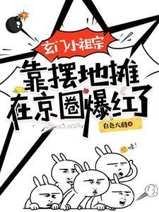 玄门小祖宗 278
