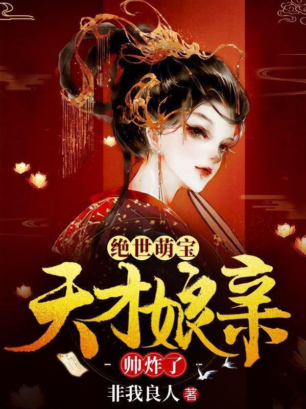 绝世萌宝天才娘亲帅炸了2