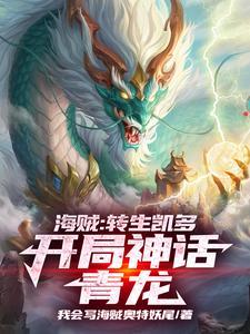 海贼王之我是凯多的女儿