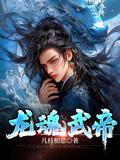 龙魂武帝有几个女主
