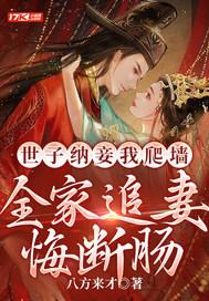 全家追妻悔断肠(商行聿、盛知婉)