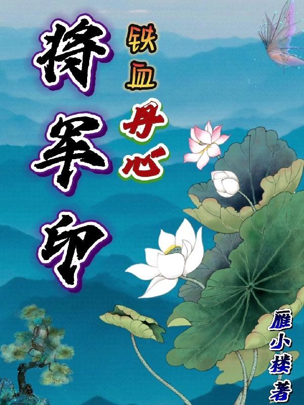 铁血丹心新版