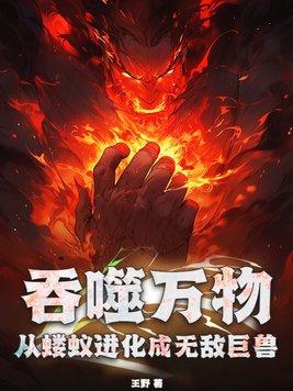 吞噬万物成就