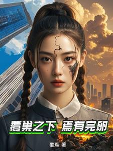 覆巢之下焉有完卵的故事