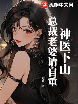 神医下山总裁老婆你别跑 先天小魔