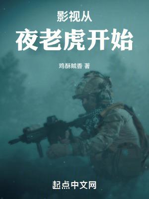 从夜老虎侦察连开始 53章