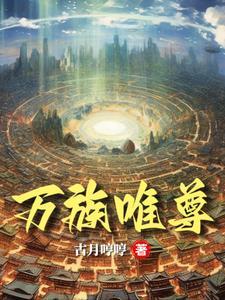 万族之劫 百科