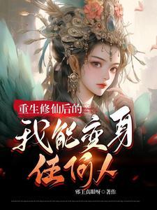 修真系统被夺舍了百科