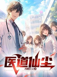 医道通仙道