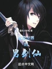 女尊世界男剑仙漫画下拉式