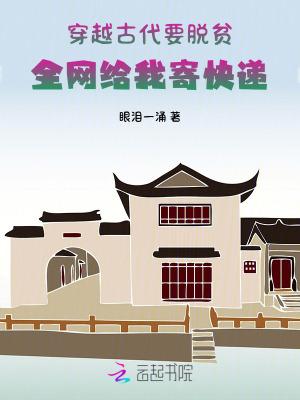 穿越古代带领全村致富的