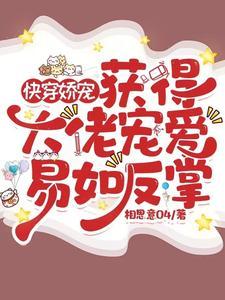 快穿大佬宠夫狂