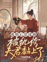 逃婚后被将军独宠最新章节更新