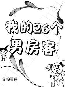 我的26岁女房客男主角成功了吗