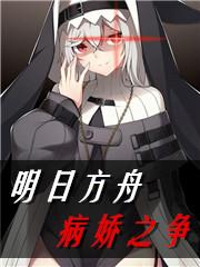 明日方舟病娇之争完本