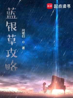 蓝银草厉害吗?