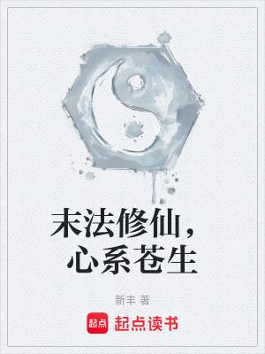 有末法时代的修真