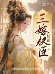 三嫁权臣是双洁吗