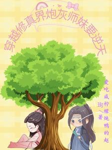 穿成修仙炮灰小师妹