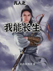 凡人修仙穿仙界篇