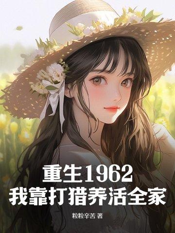 重生回到1986我靠打猎养活傻媳妇
