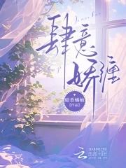 肆意娇纵什么意思