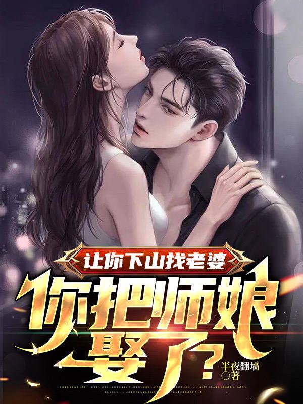 你下山找你师姐吧