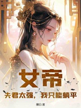 女帝的夫君们