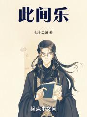此间乐 不思蜀