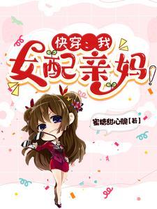 女配她妈快穿