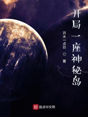 开局一座岛